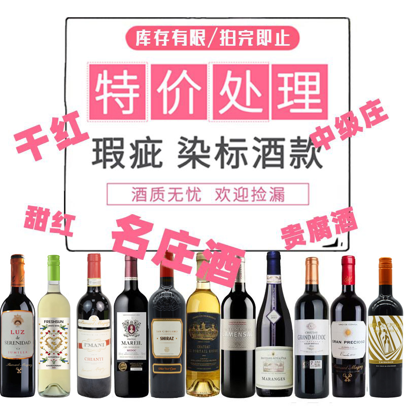 残标损标红酒捡漏清仓处理