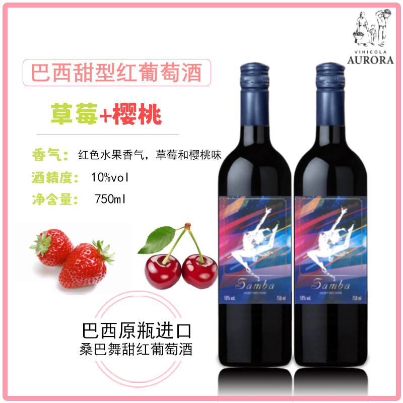 清仓】桑巴舞甜红葡萄酒 巴西原瓶进口 红酒 微醺 甜酒 低度红酒