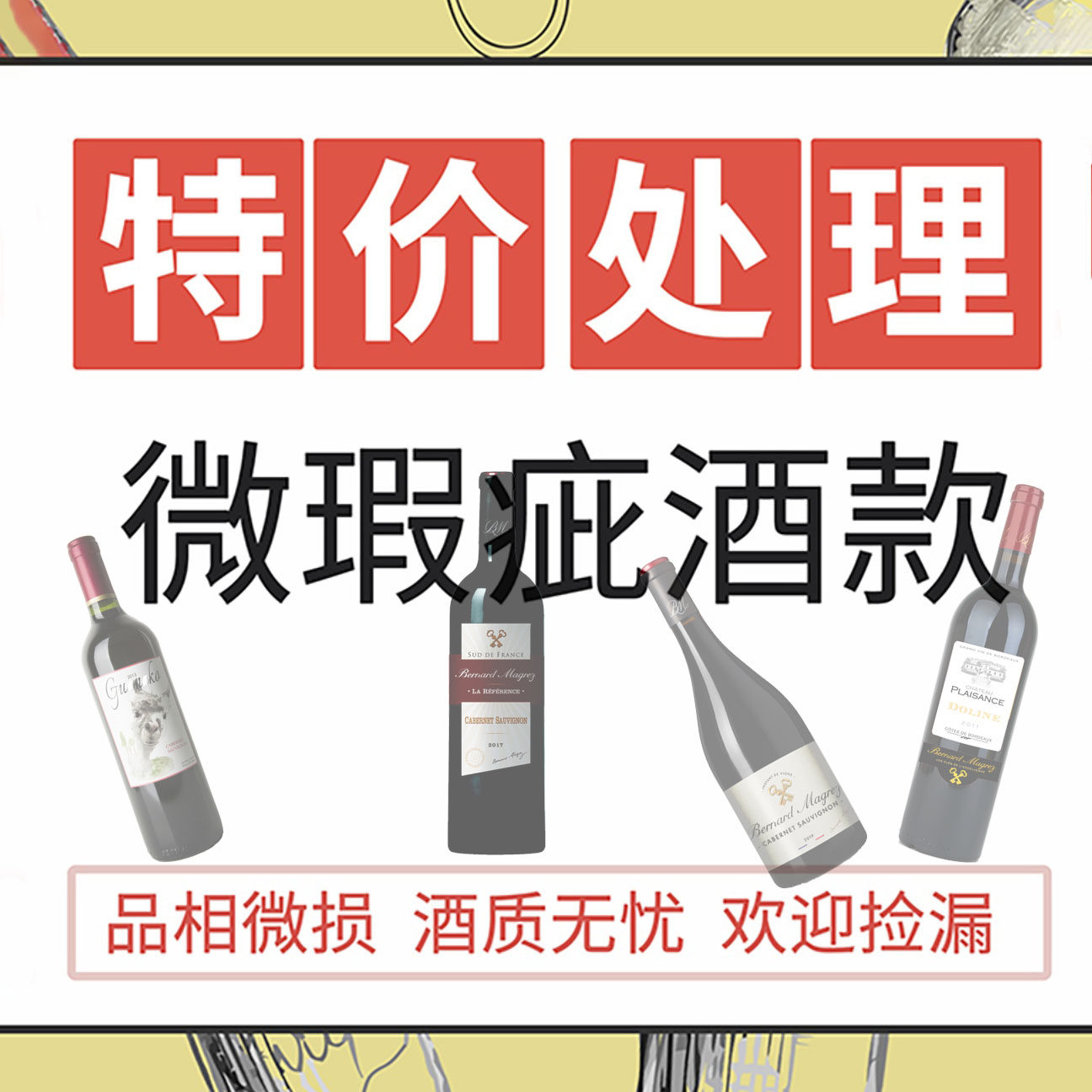 损标酒污标酒原瓶进口酒干型甜型红酒白葡萄酒法国红酒西班牙红酒