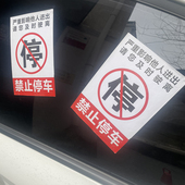 汽车违停警告教育乱停车惩罚贴纸禁止停车不干胶车身贴纸难撕贴纸