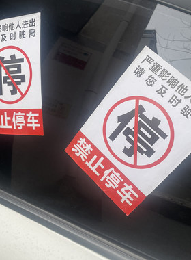 汽车违停警告教育乱停车惩罚贴纸禁止停车不干胶车身贴纸难撕贴纸
