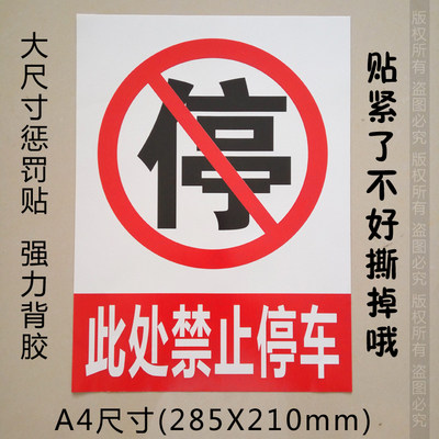 特大号警告乱停车惩罚违停贴纸