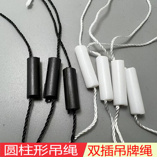 现货1000服装吊粒吊绳双插圆柱吊粒涤纶双头扣吊牌挂绳子圆形吊粒