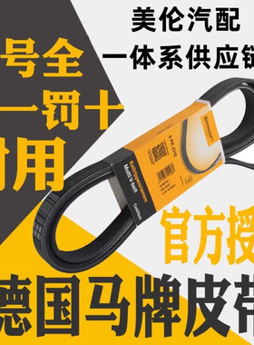 【德国马牌】五菱之光征程 宏光S 宏光V发电机皮带 荣光S 4PK850