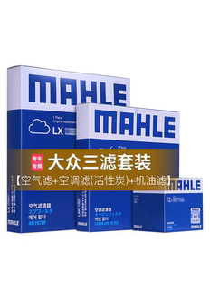 马勒三滤套装大众速腾迈腾朗逸宝来途观LX帕萨特机油空气空调滤芯