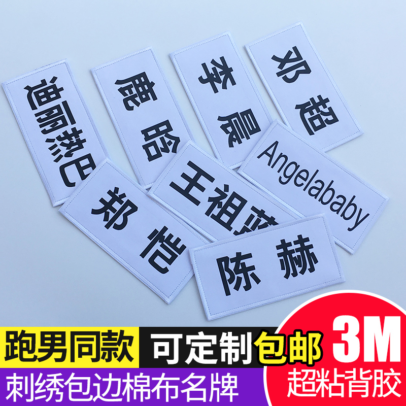 新奔跑吧兄弟可撕名牌道具魔术贴跑男同款名牌贴定制棉布diy