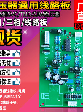 深圳SVC高精度全自动稳压器主板线路板控制板 三相电路板 TNS TND