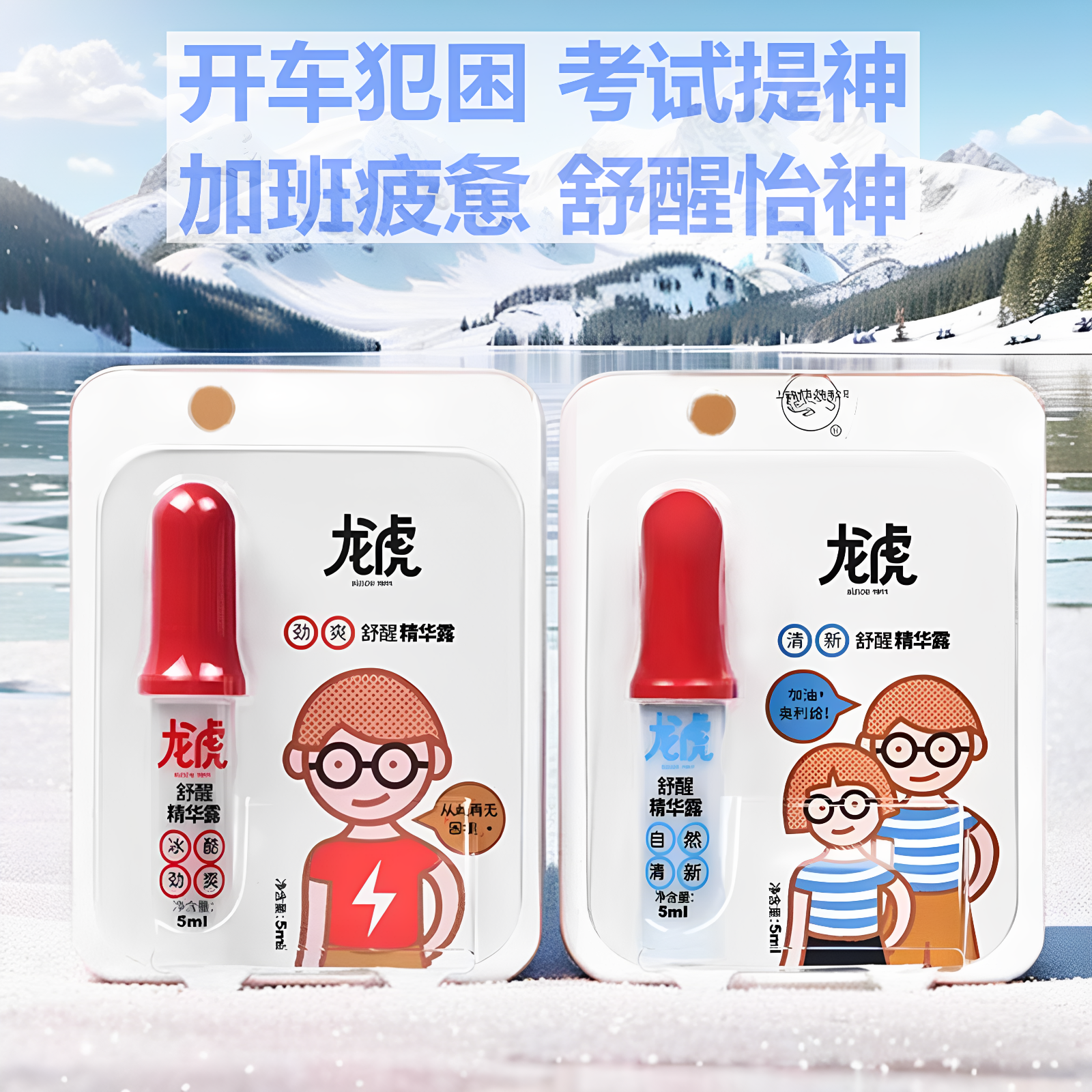 龙虎舒醒精华露提神醒脑止痒防困