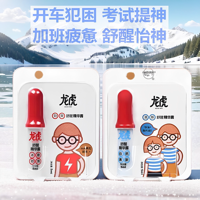 龙虎舒醒精华露提神醒脑止痒防困
