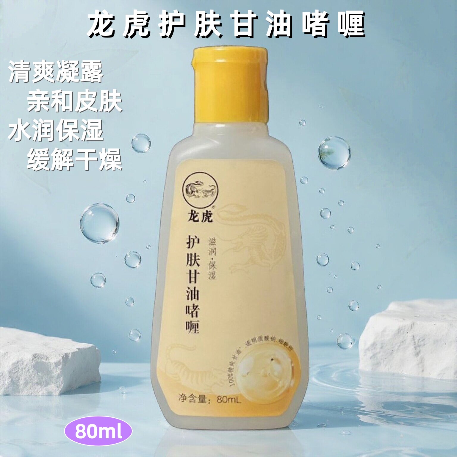 龙虎护肤甘油滋润全身保湿不油腻