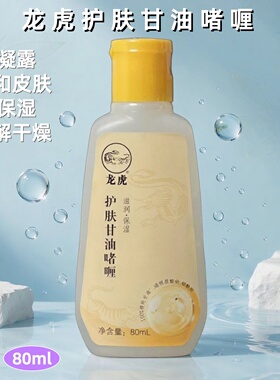 龙虎护肤甘油滋润全身保湿不油腻