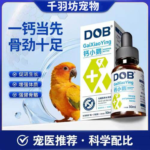 DOB鹦鹉专用补钙强骨促生长