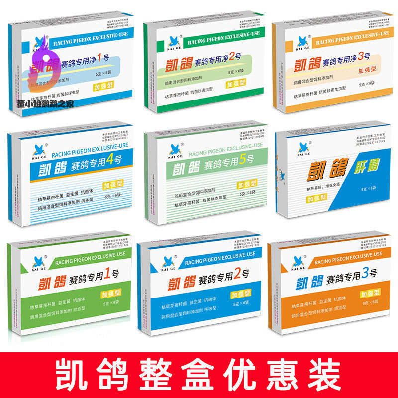 凯鸽鹦鹉信鸽用品凯鸽1号2号3号4号5号驱虫电解质整盒