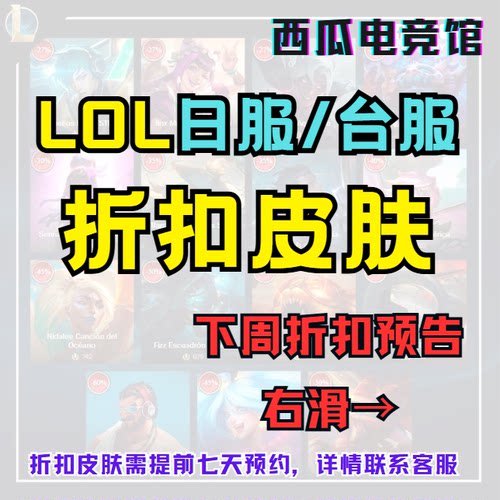 LOL日区/LOL台区 每周折扣皮肤 周二更新
