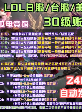 LOL外服账号日服台服美欧服10级/30级精粹号 封号包退换 自动发货