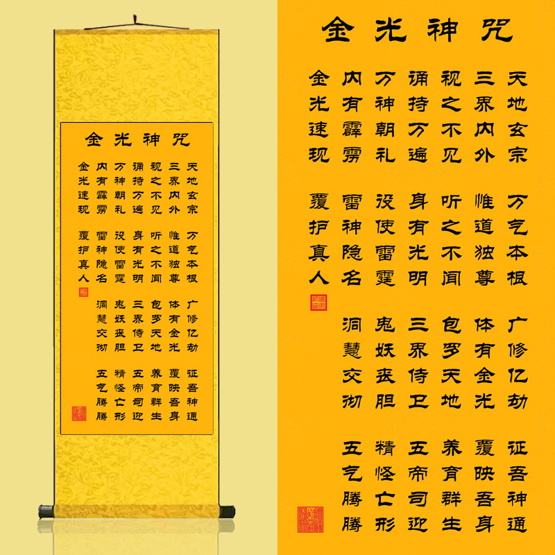 金光神咒 丝绸卷轴装饰挂画金光咒经文卷轴画卧室玄关净天地神咒图片