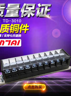 铜件TD-3010组合式接线排连接器 接线排端子排30A 10组接插件端子