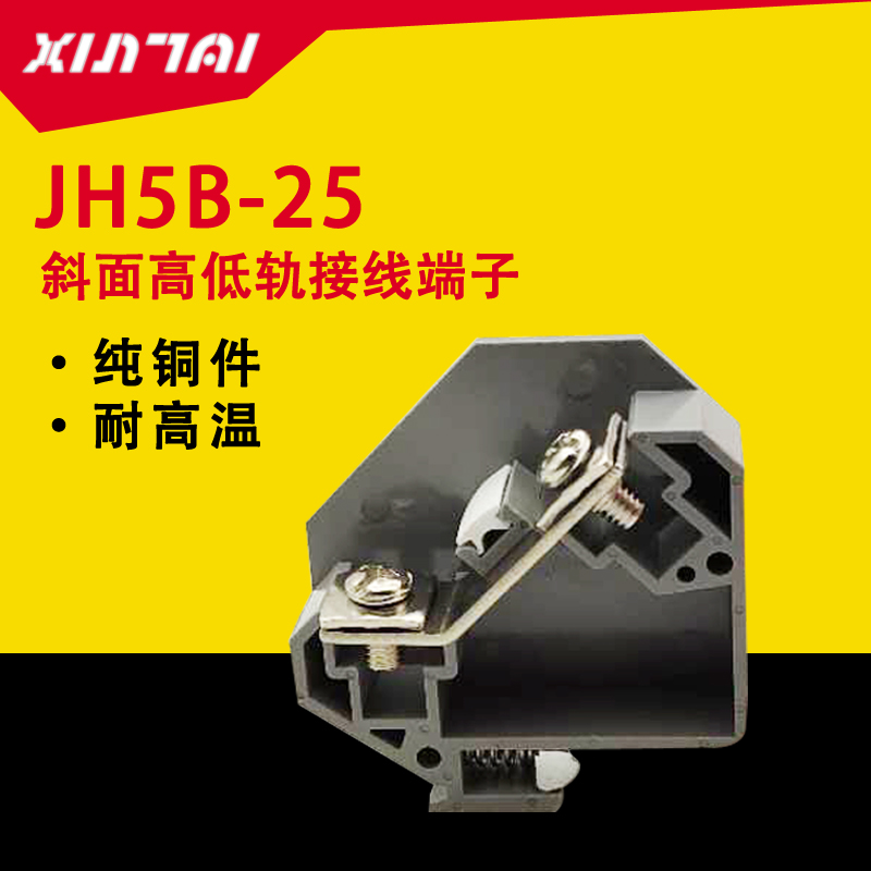 JH5B-25 TZ1-25 斜面G型高低轨组合式接线端子 连线排 可按需定制