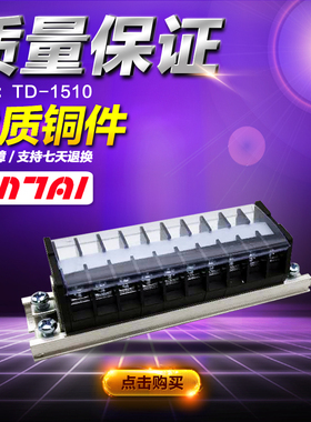 铜件TD-1510 15A/10P接线端子排 接线板 接线柱 连接器