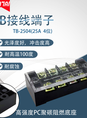 PC阻燃外壳TB-2504 25A接线端子接线板 4位接线排连接器