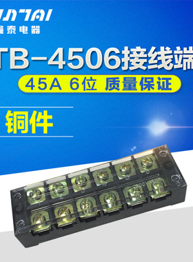 铜件TB-4506 45A 6位固定式接线端子 接插接线板 端子排