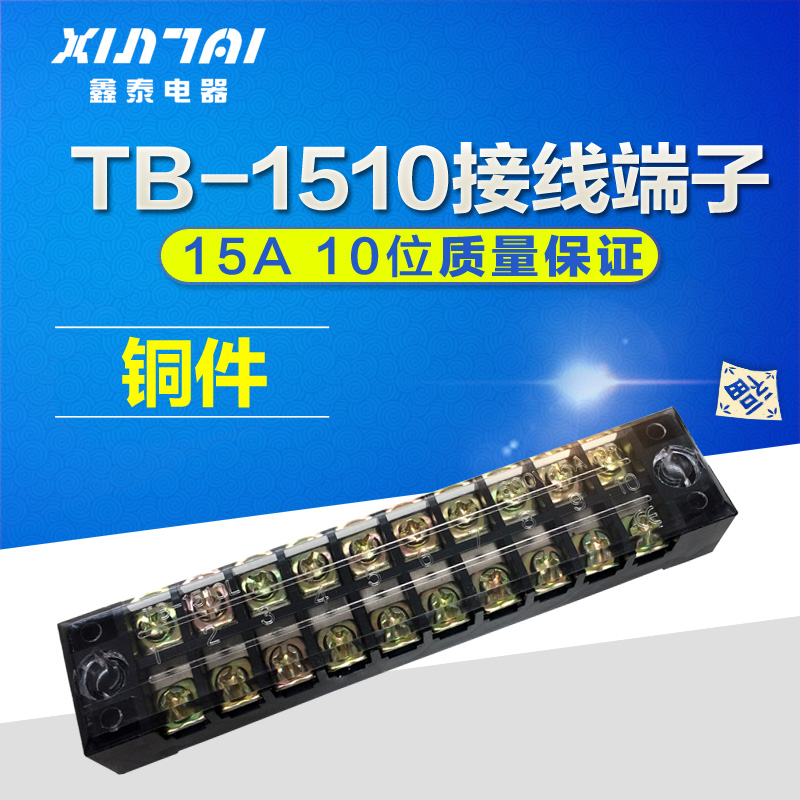 特价！铜件TB-1510接线端子 接线排 接线板 (电流15A)10位