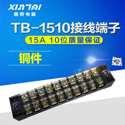 特价！铜件TB-1510接线端子 接线排 接线板 (电流15A)10位