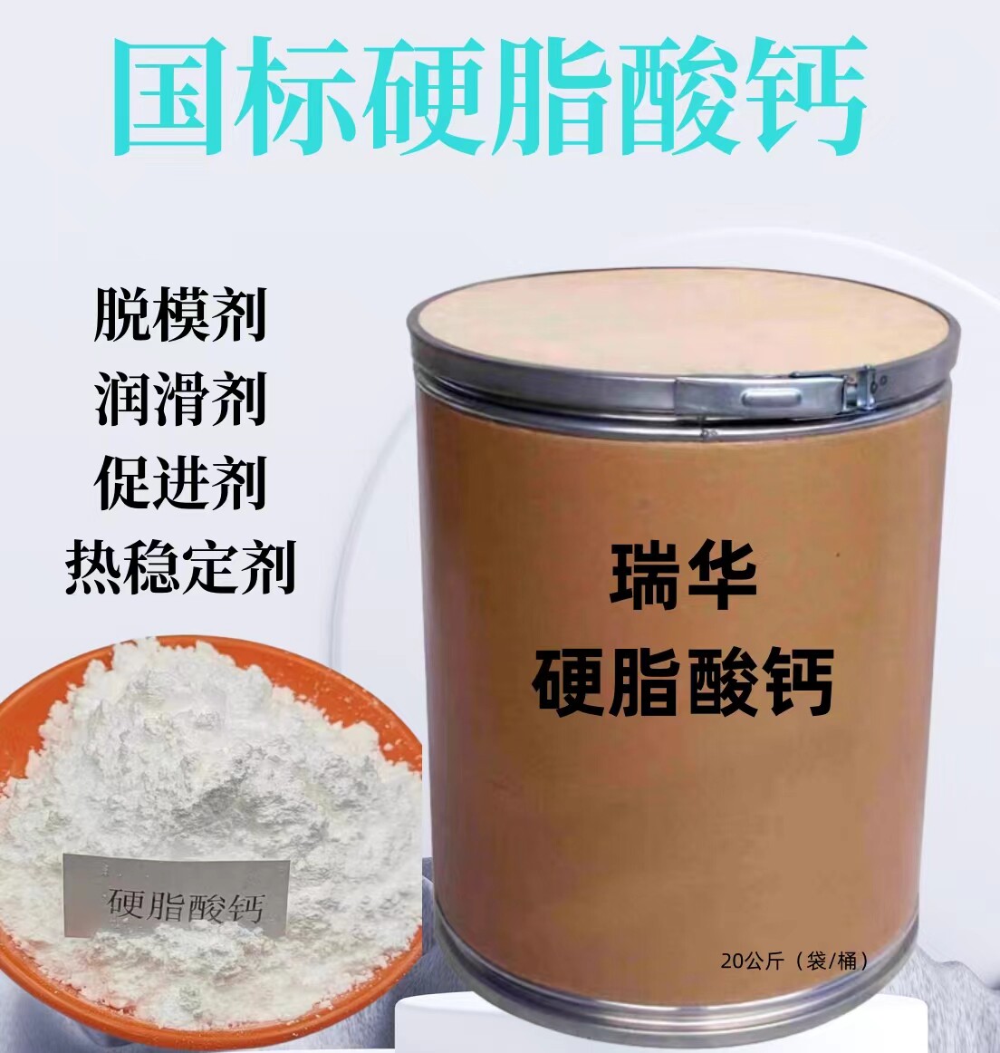 瑞华国标硬脂酸钙硬脱模剂润滑剂