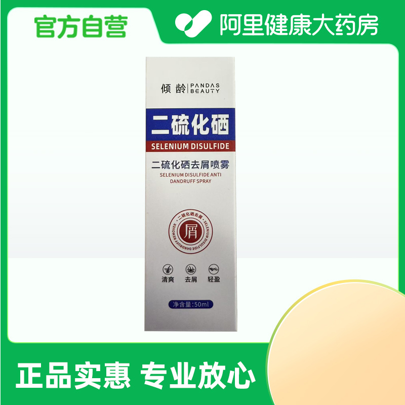 【阿里健康自营】倾龄PANDAS BEAUTY二硫化硒去屑喷雾50ml/盒