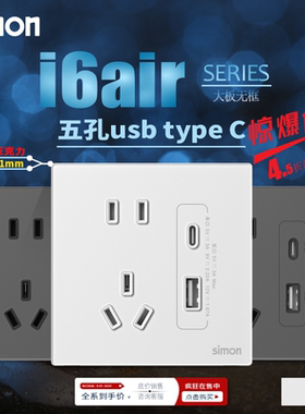 西蒙i6air铂晶亚克力五孔type-c30W快充面板USB接口手机充电插座