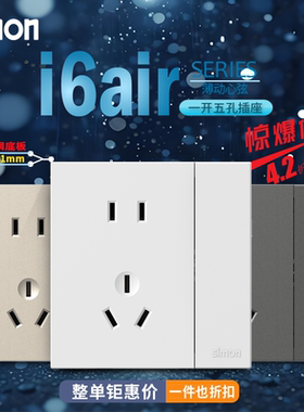 Simon西蒙i6air系列白金灰色五孔一开 五孔加单控/双控开关86面板