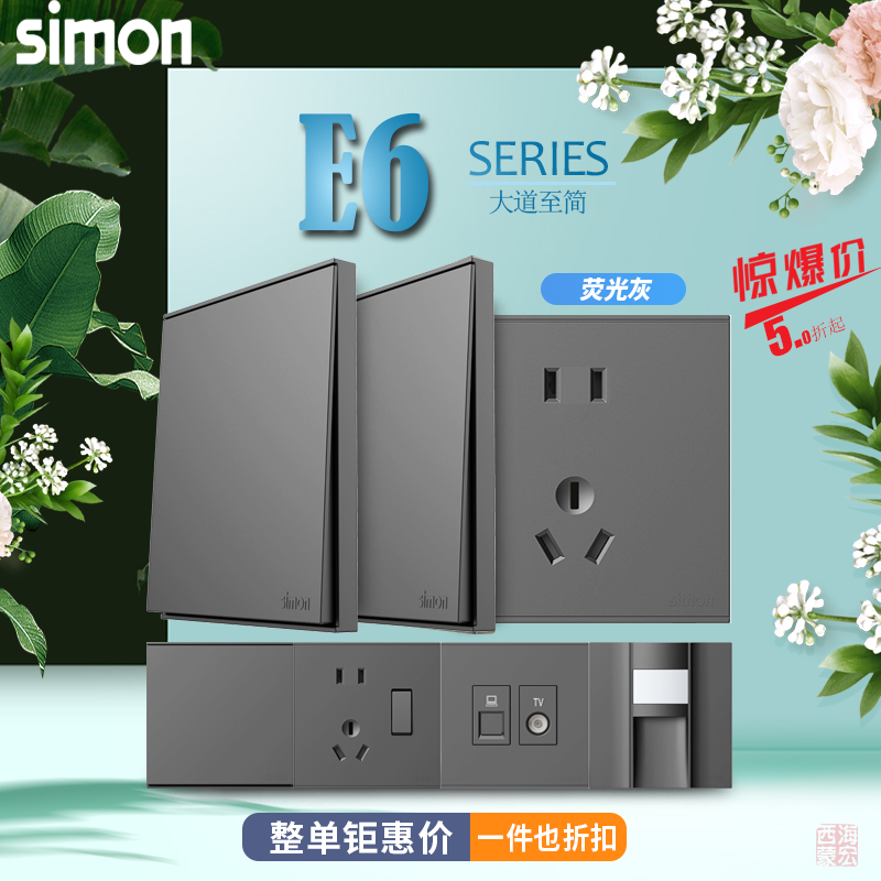 西蒙开关插座面板E6系列荧光灰五孔/一开/二开/电话/电视电脑插座