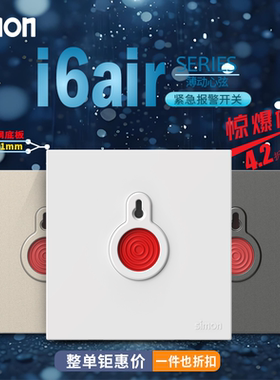 西蒙i6air系列白金灰色 紧急开关按钮消防报警86暗装开关插座面板