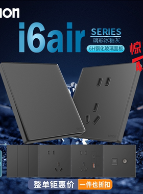 西蒙i6air璃彩系列冰釉灰色超薄86面板一开五孔钢化玻璃开关插座