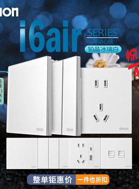 西蒙i6air系列铂晶冰璃白色一开五孔usb 二开单双控开关电脑插座