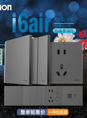 西蒙i6air系列铂晶墨璃灰色一开五孔usb 二开单双控开关电脑插座