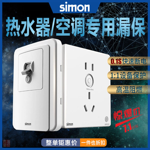 simon/西蒙86型漏保开关漏电保护插座大功率空调插热水器暗装家用