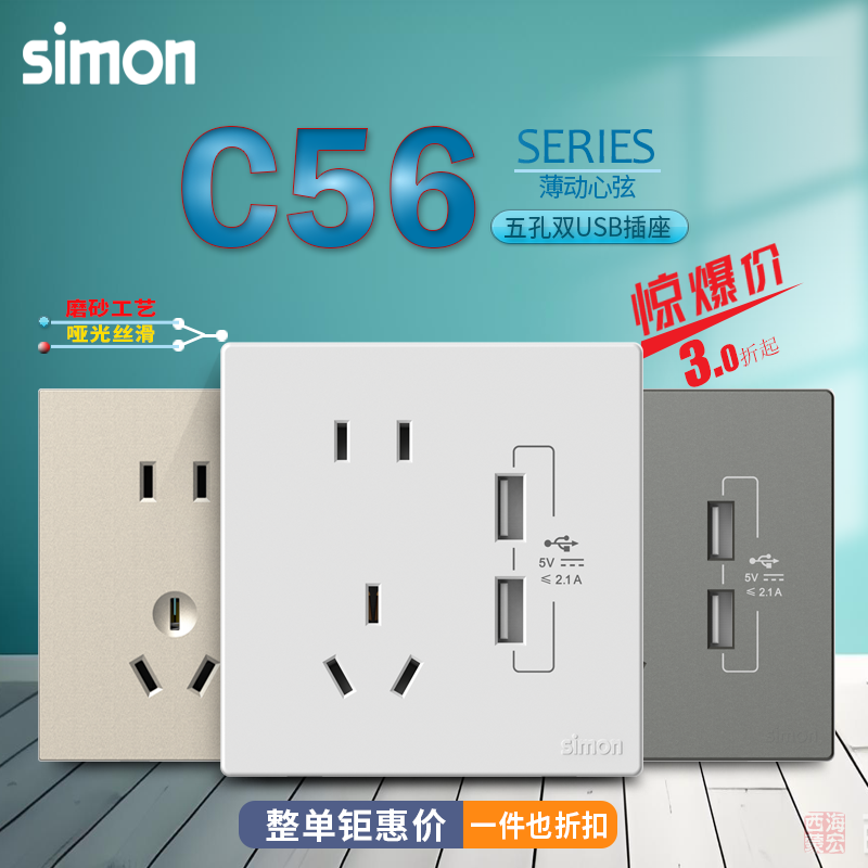 西蒙C56系列86型家用电源墙壁插座二三插5五孔带双USB插座面板,电子/电工,开关插座套装,淘宝优惠券,粉丝福利购,淘宝优惠卷