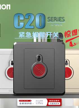 西蒙开关插座面板C20系列白金灰色紧急开关紧急按钮消防报警开关