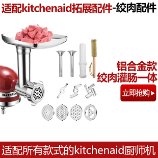 推荐KitchenAid绞肉配件可水洗凯膳怡压面配件厨宝厨师机香肠配件