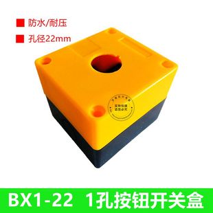 按钮盒子 22急停开关按钮盒 单孔按钮盒一孔按钮盒控制盒22mm BX1