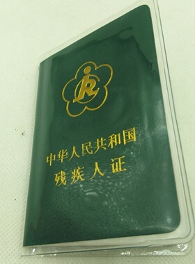 新版残疾人证套透明保护套绿色红色残疾证二代三代残疾证通用