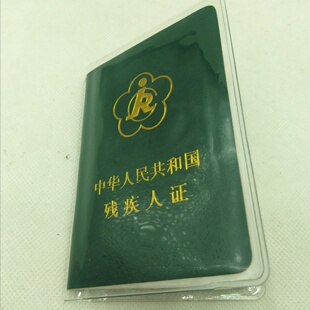新版残疾人证套透明保护套绿色红色残疾证二代三代残疾证通用