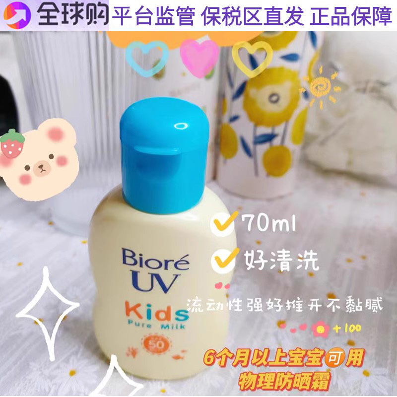 保税 花王碧柔biore儿童温敏感肌防晒乳液防晒霜70mlspf50 pa