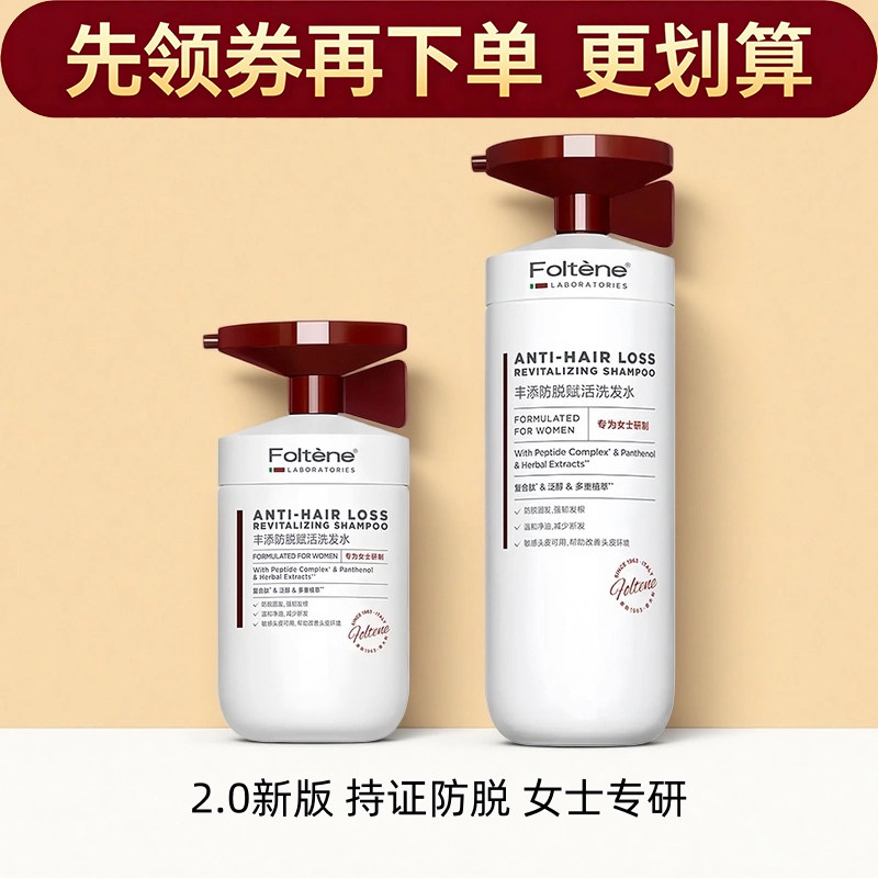 自营 2.0新版 Foltene丰添女用防脱赋活洗发液220ml/420ml