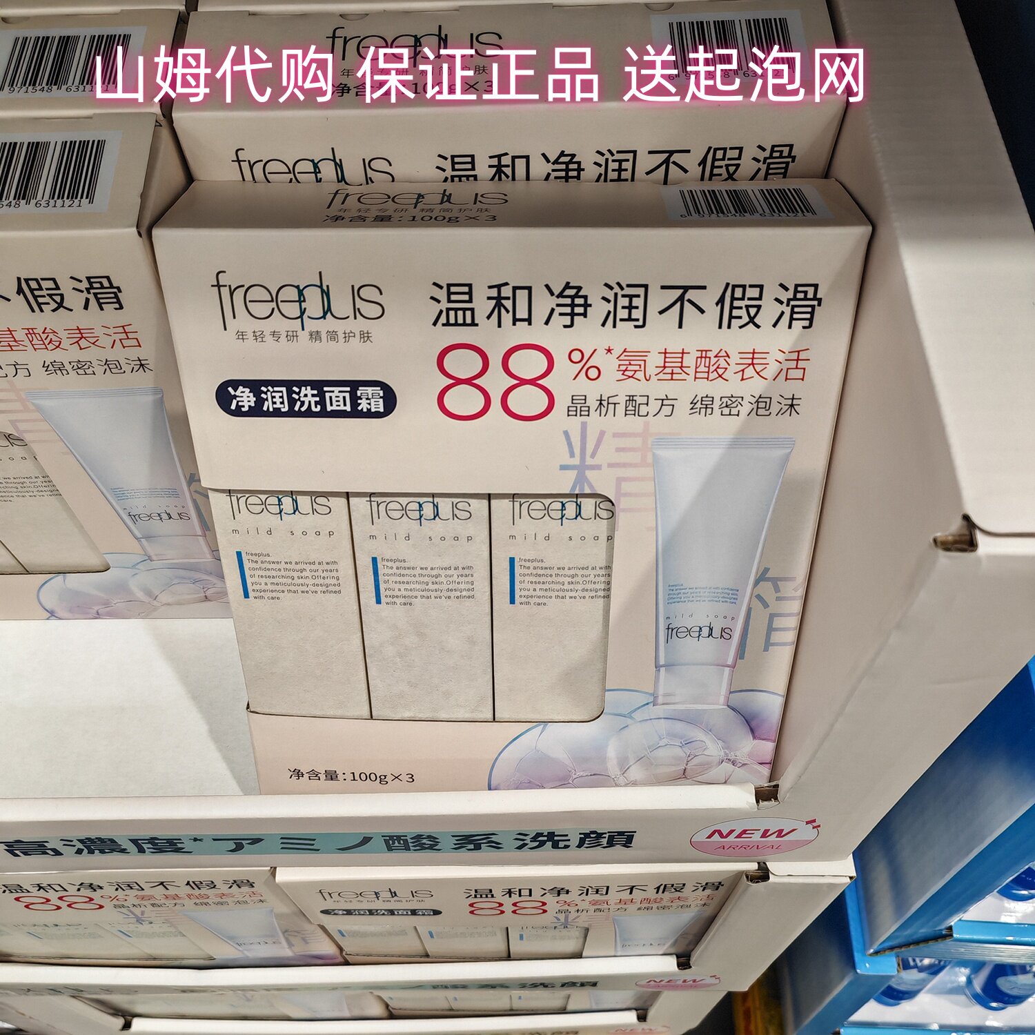 山姆采购 Freeplus芙丽芳丝净润洗面霜/奶氨基酸泡沫洁面乳100g