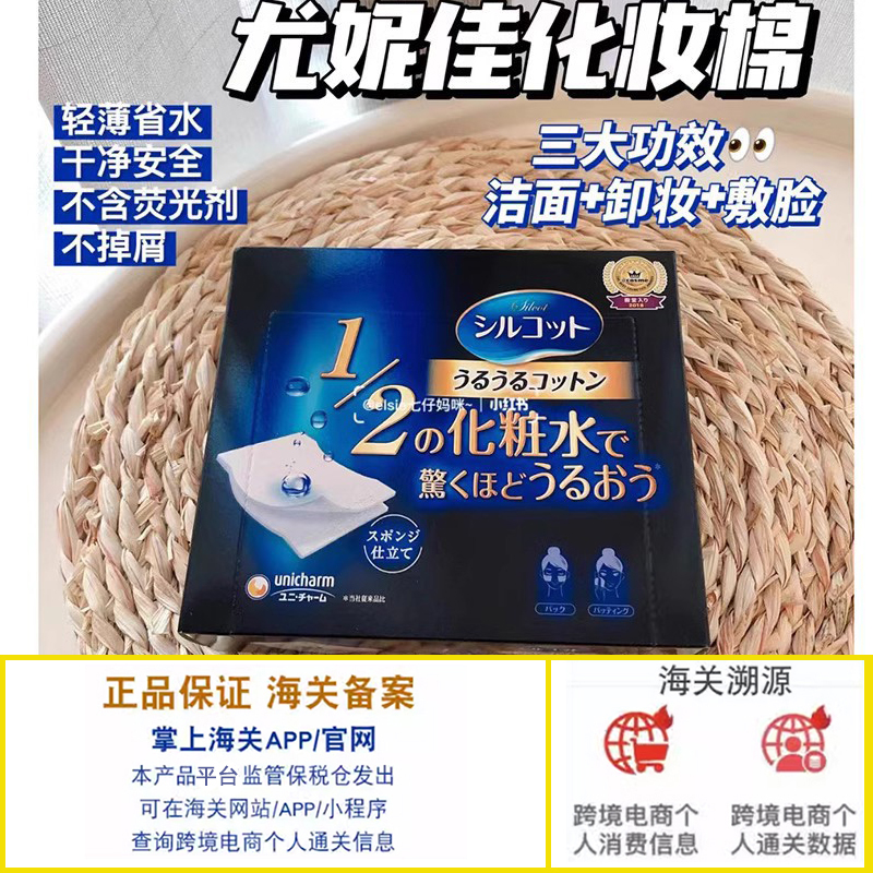 UNICHARM/尤妮佳女用卸妆化妆棉