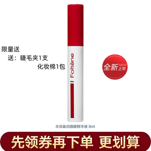 新版丰添睫毛/眉毛精华液8ml
