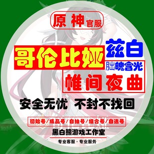原神少女初始号哥伦比亚兹白那维莱特玛薇卡丝柯克阿蕾奇诺芙宁娜