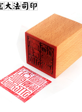 道家用品灵宝大法司单面木印